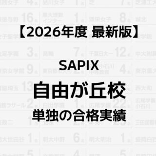 2026年】SAPIX自由が丘校単独の合格実績まとめ｜サピログ