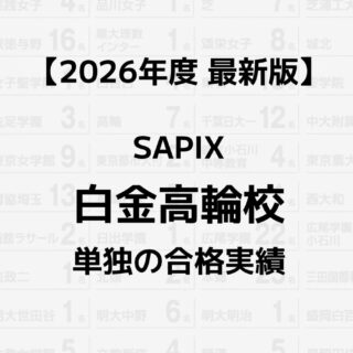 2026年】SAPIX白金高輪校単独の合格実績まとめ｜サピログ
