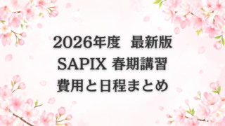 【2026最新】SAPIX春期講習の費用と日程まとめ