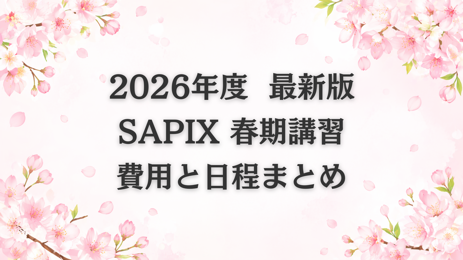 【2026最新】SAPIX春期講習の費用と日程まとめ