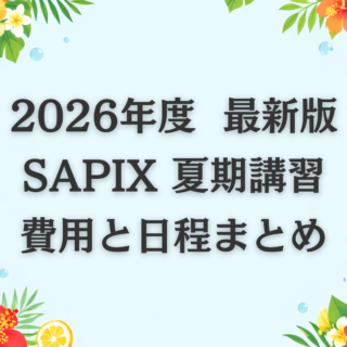 2026最新】SAPIX夏期講習の費用と日程まとめ｜サピログ