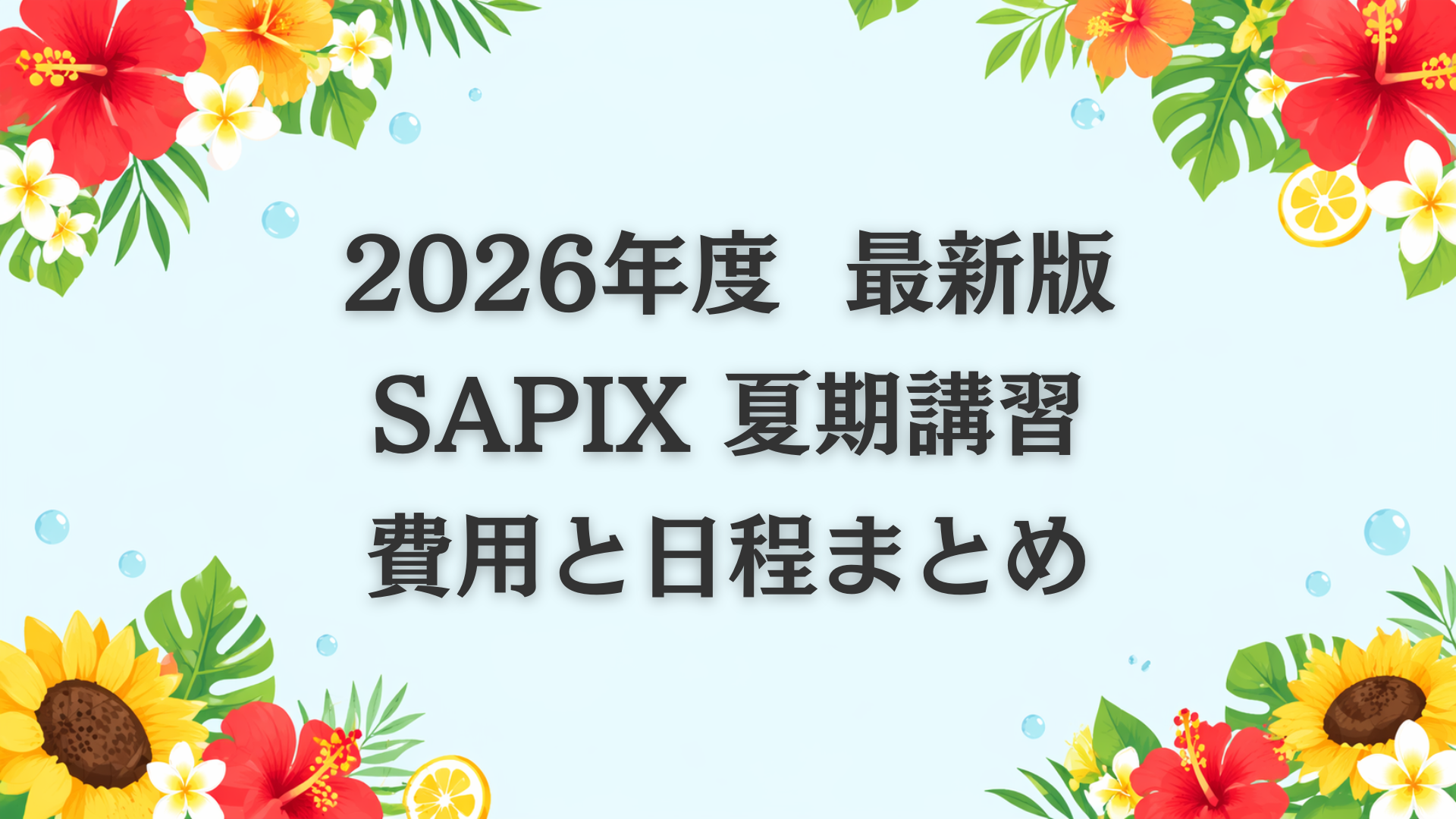 【2026最新】SAPIX夏期講習の費用と日程まとめ