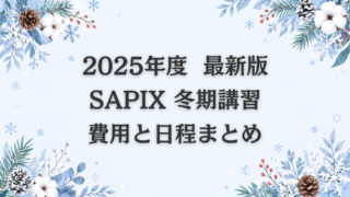 【冬期講習・正月特訓】SAPIX小学部の費用と日程まとめ2025~2026