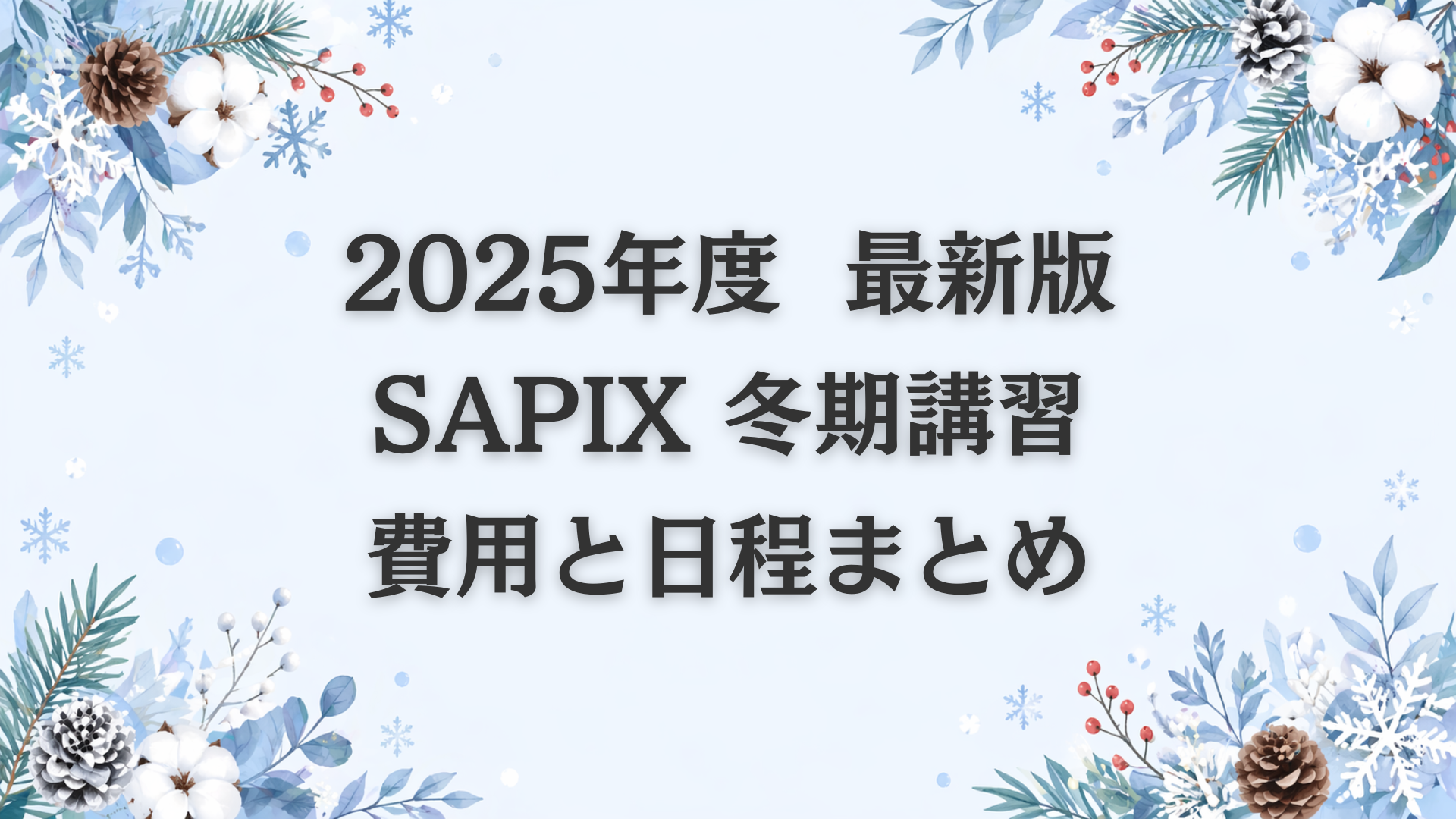 【冬期講習・正月特訓】SAPIX小学部の費用と日程まとめ2025~2026